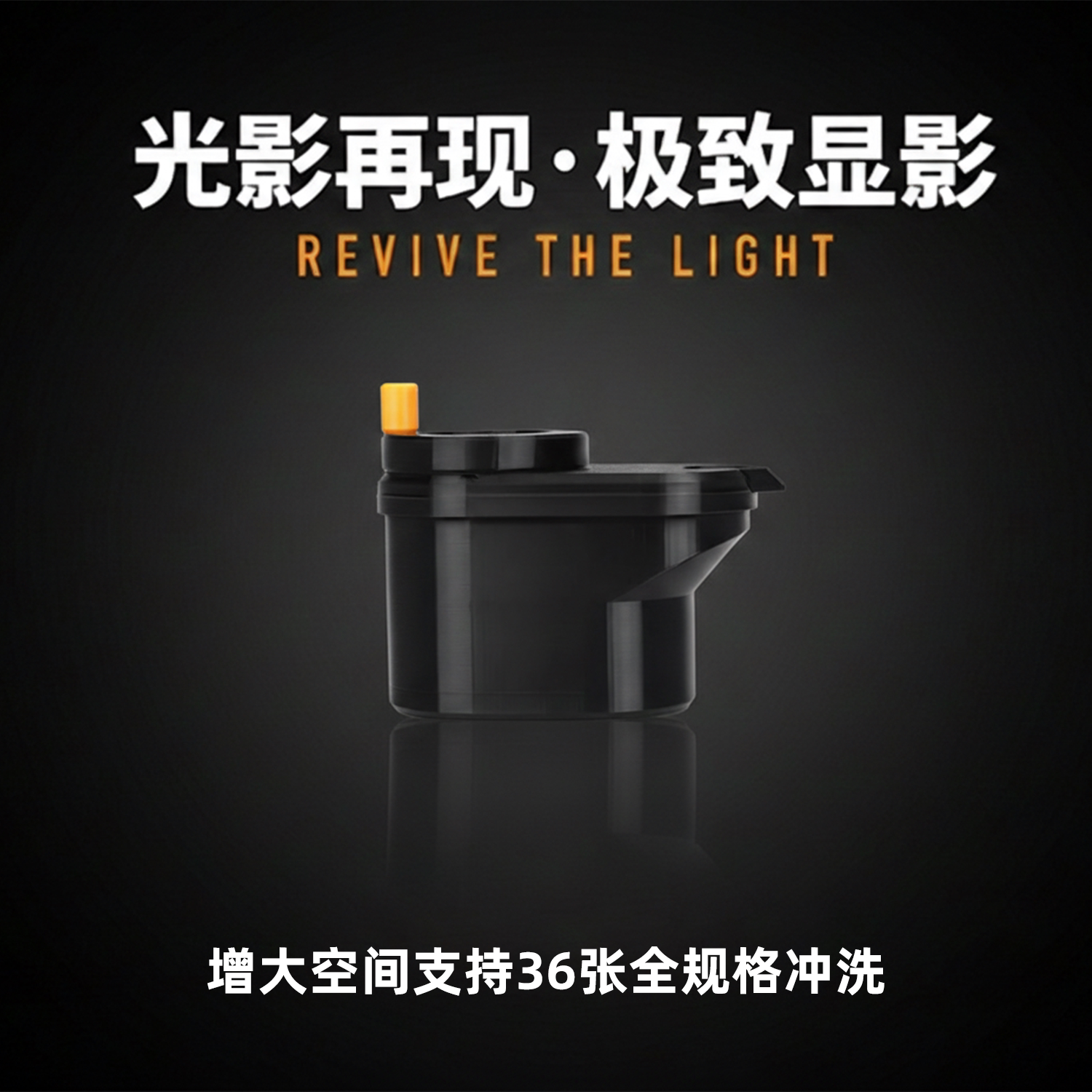 TPPWR免暗袋胶卷冲洗盒胶卷冲洗小暗盒胶卷显影罐胶卷冲洗设备