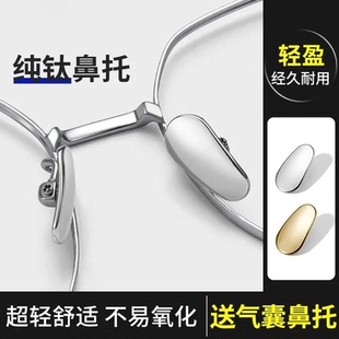 眼镜鼻托纯钛金属无压痕鼻垫眼睛鼻子防滑鼻梁防脱落镜架配件神器