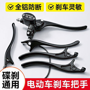 电动车刹车把手刹车手柄左右摩托车碟刹加粗手柄电瓶车刹车把手柄