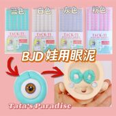 固定眼珠可反复使用 头泥白色眼泥 娃娃眼泥蓝白钉胶换装 蛋蛋换眼