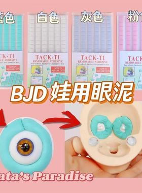 娃娃眼泥蓝白钉胶换装蛋蛋换眼/头泥白色眼泥/固定眼珠可反复使用