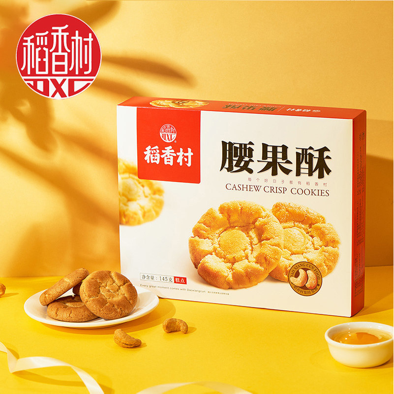 稻香村花生酥145gx2盒桃酥糕点点心食品茶点零食特产果仁酥小吃