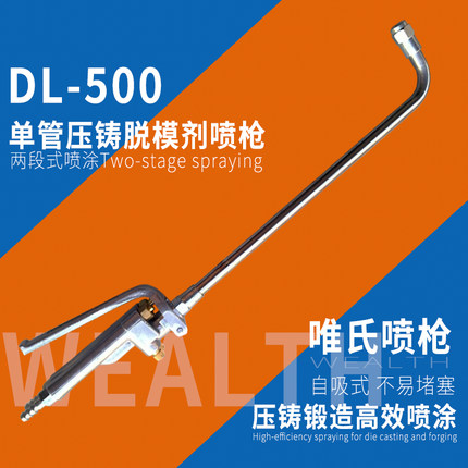 精品唯氏自吸式单管压铸机喷枪头配件脱模剂锻造石墨乳长杆喷漆枪