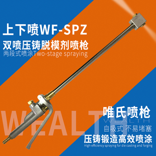 精品唯氏单管自吸式双头压铸机喷枪配件 上下喷锻造脱模剂喷枪