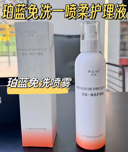 POLAN珀蓝免洗一喷柔护理液奈发丝一喷柔护发喷雾修复毛躁留香