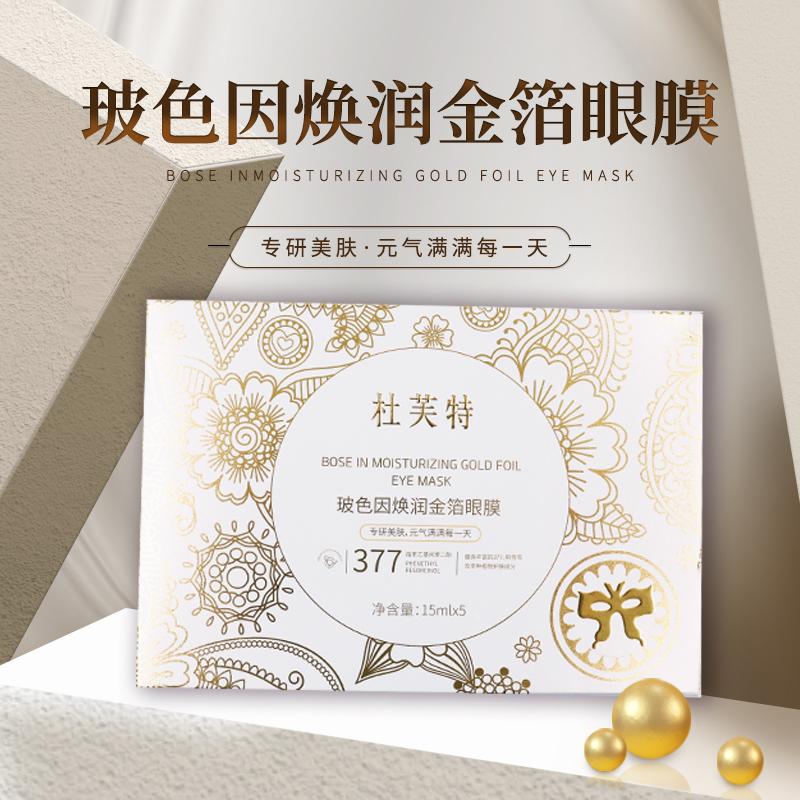 杜芙特玻色因焕润金箔眼膜蜂窝精华淡化细纹黑眼圈眼袋紧致提拉