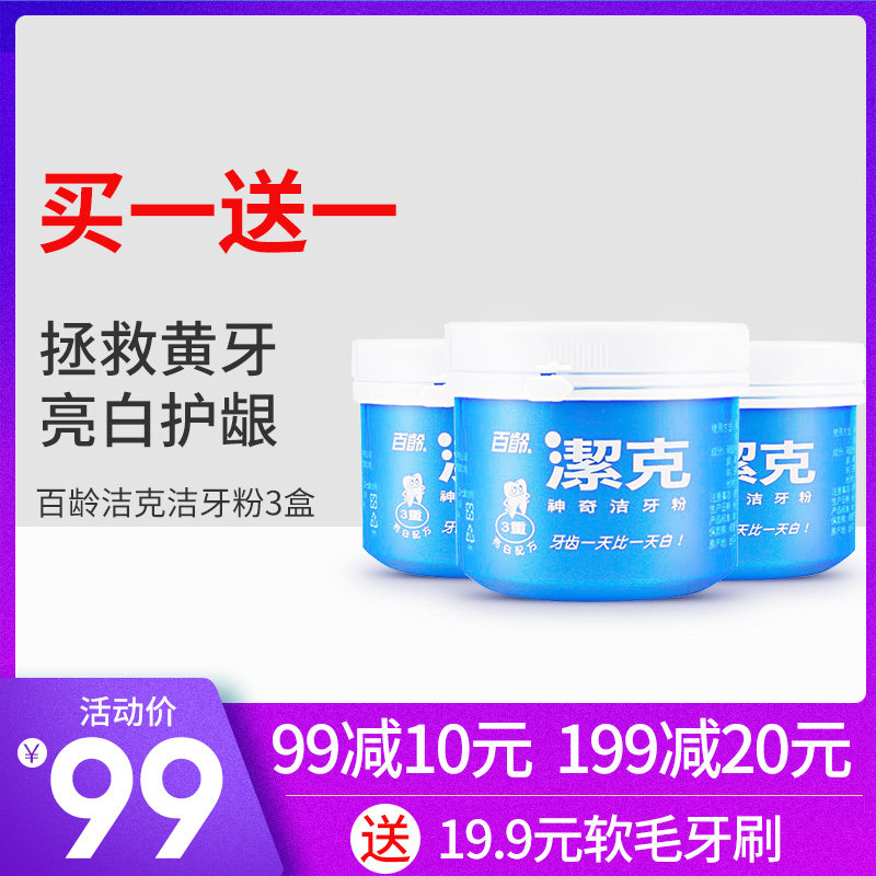 台湾进口百龄洁克洗洁牙粉美白去牙渍牙黄口气牙齿美白神器 3盒装
