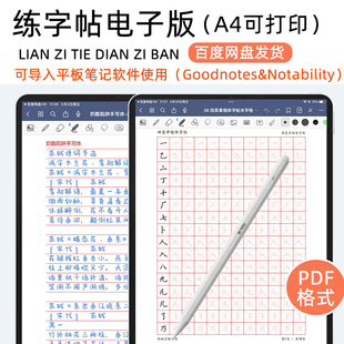 电子字帖ipad楷书行楷行书衡水体繁体控笔手写体成人练字帖电子版