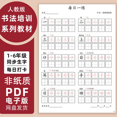 小学同步生字每日打卡字帖电子版