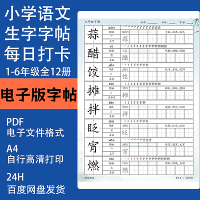 小学语文一二三四五六年级生字每日打卡同步字帖硬笔练字帖电子版