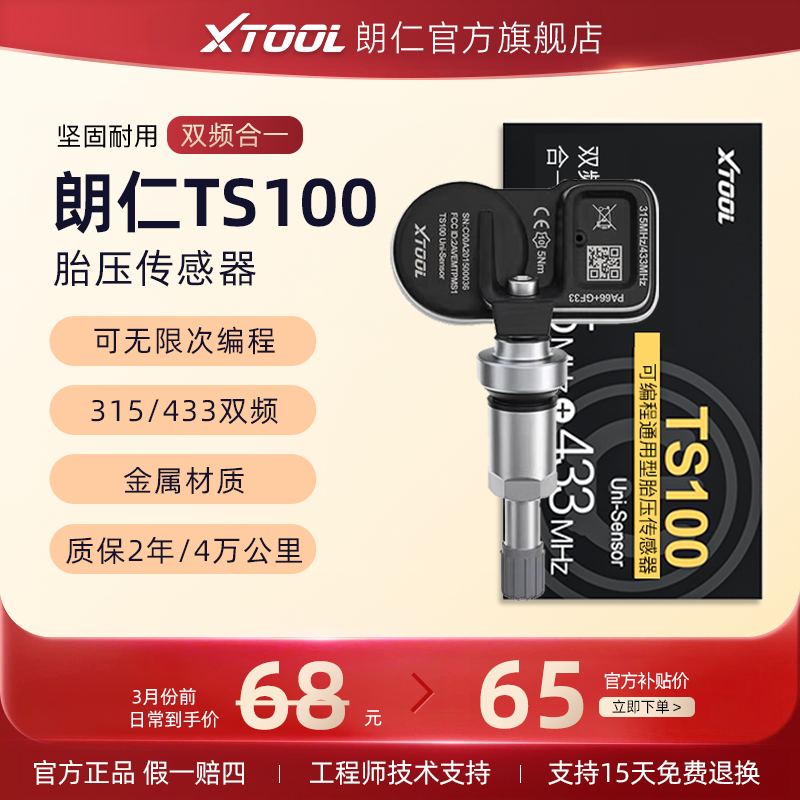 朗仁TS100胎压传感器轮胎监测