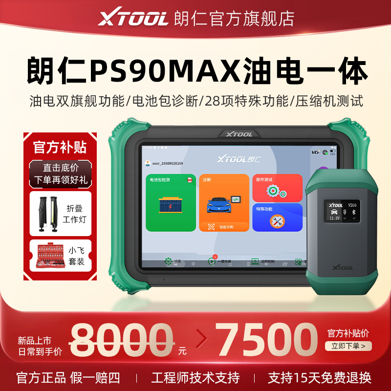 朗仁PS90MAX新能源汽车诊断仪