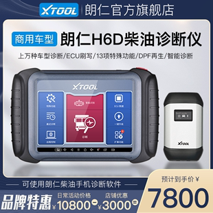 朗仁H6DⅡ柴油王诊断仪柴油货车解码 24V 器柴油电喷检测仪12