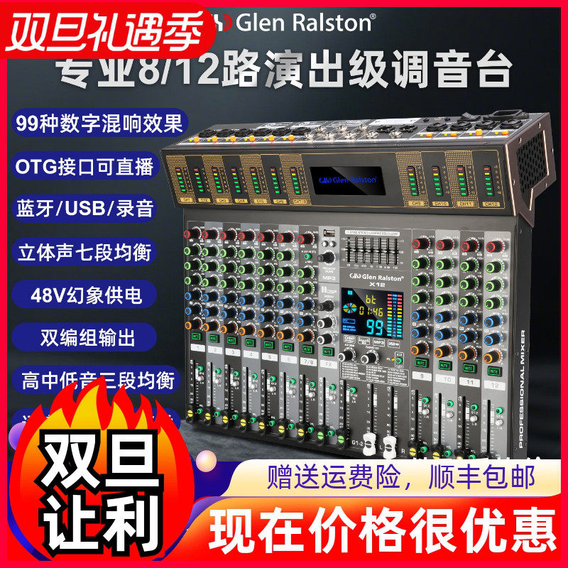 格伦士顿8路调音台专业舞台婚庆户外演出会议带蓝牙U盘OTG直播