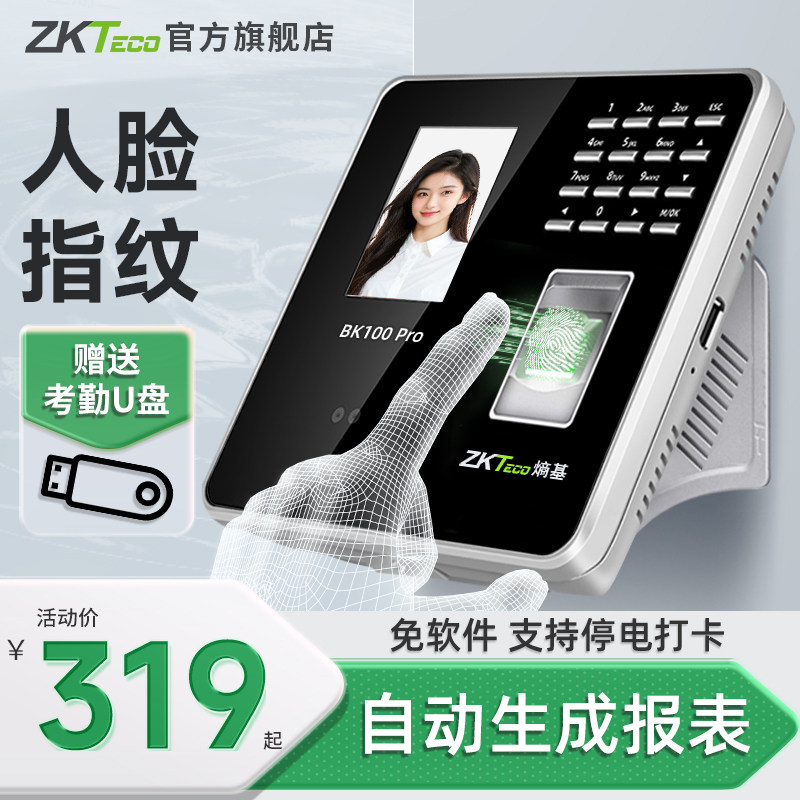 ZKTeco打卡机BK100考勤机指纹人脸一体机智能面部识别员工刷卡机上下班打卡机考勤刷脸签到机脸部识别考勤