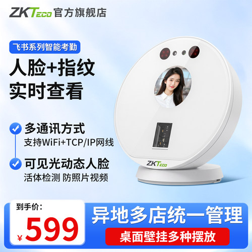 ZKTeco指纹人脸考勤机飞书打卡机