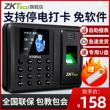 【支持停电打卡】ZKTeco打卡机H10PLUS指纹打卡考勤机员工上下班出勤智能打卡神器指纹识别密码签到一体机