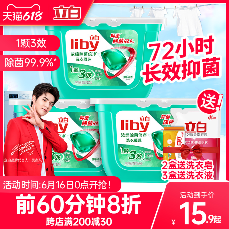 3立白洗衣凝珠洗衣球凝珠香水型除菌除螨机洗香味持久家庭装浓缩液