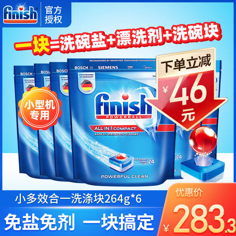finish洗碗机洗涤剂专用多效洗碗块264g*6袋方太美的亮碟剂洗碗粉