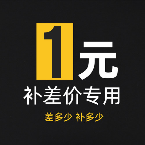 邮费运费1元运费差多少补多少