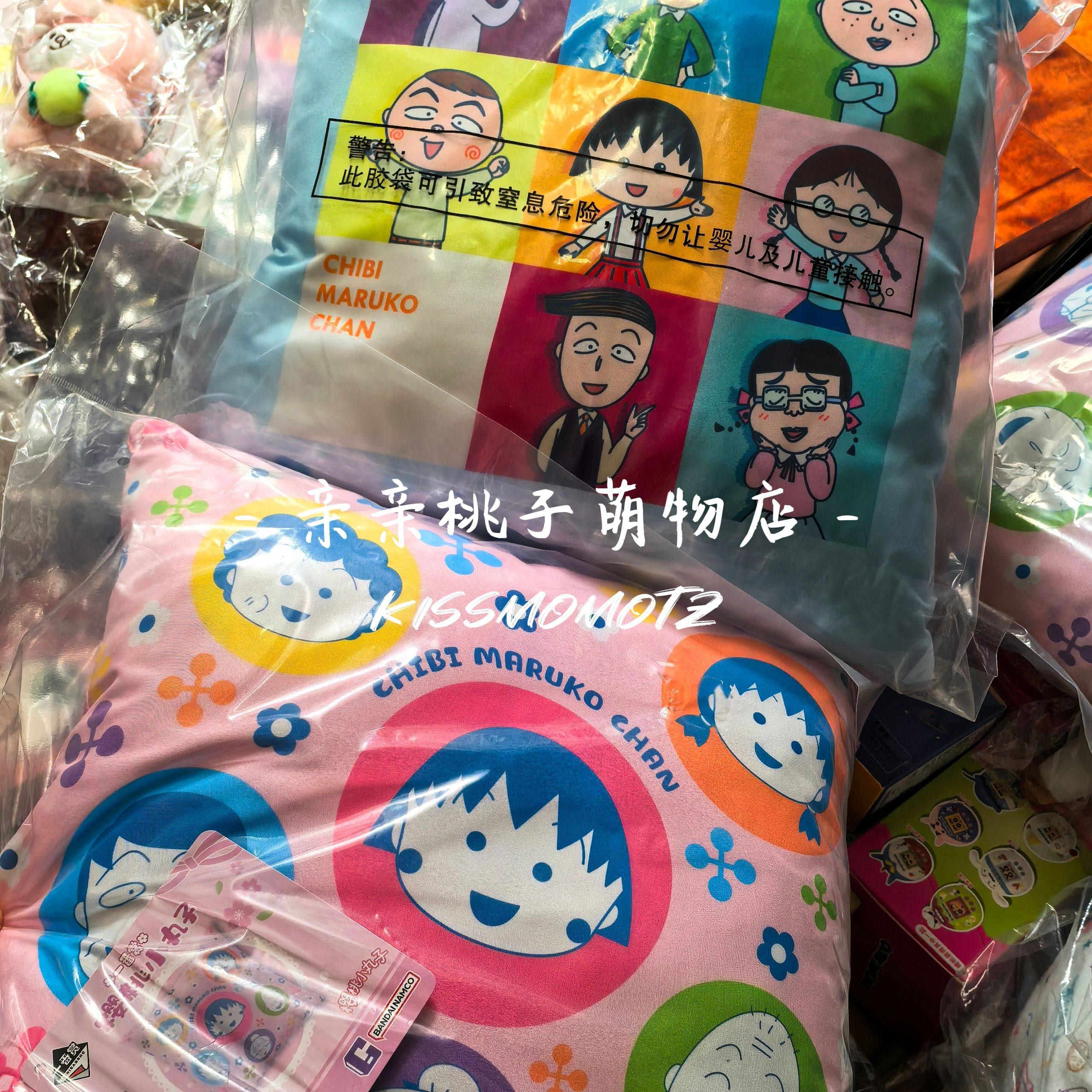 亲亲桃子萌物店 樱桃小丸子一番动漫毛绒/抱枕/坐垫
