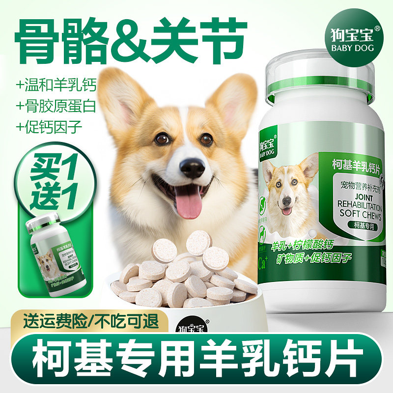 柯基专用钙片补钙立耳小中型犬老年幼犬宠物狗狗鲨鱼软骨素营养品