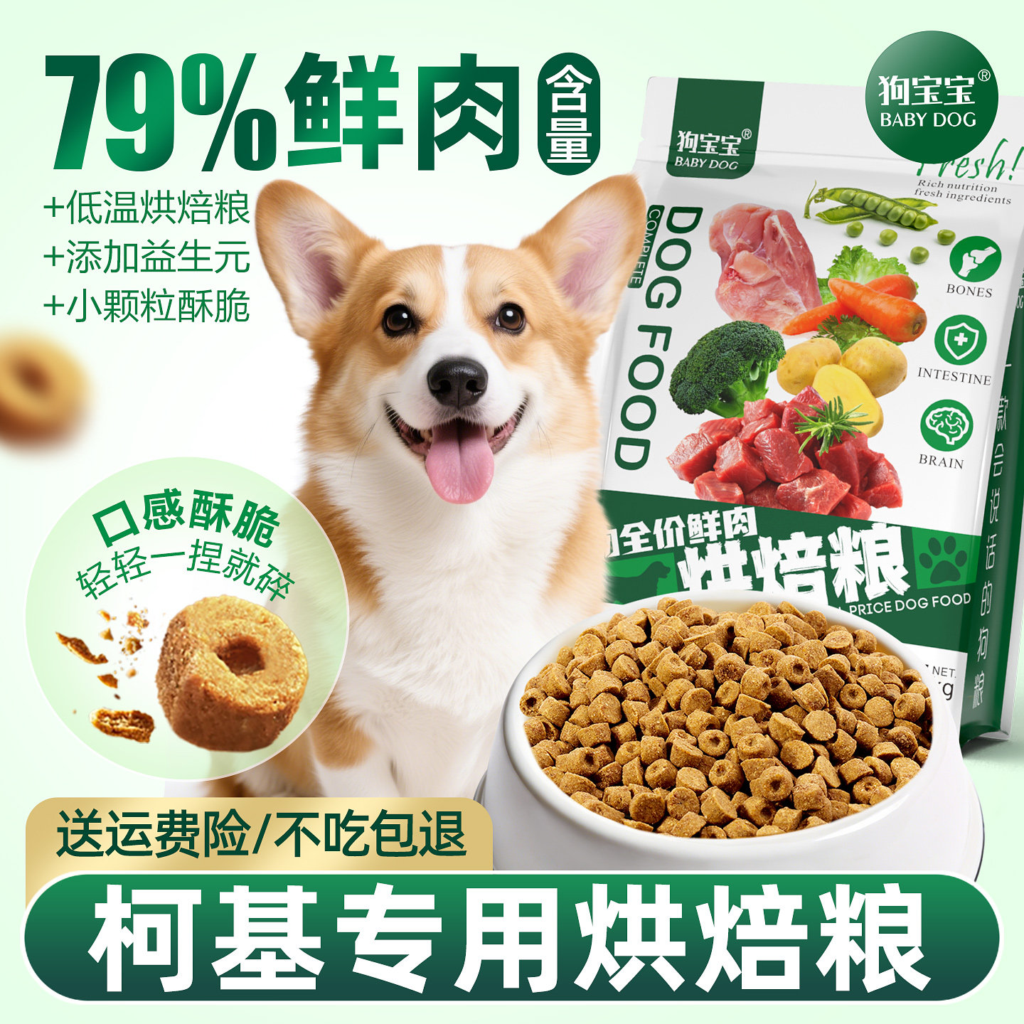 狗宝宝柯基专用烘焙狗粮图片