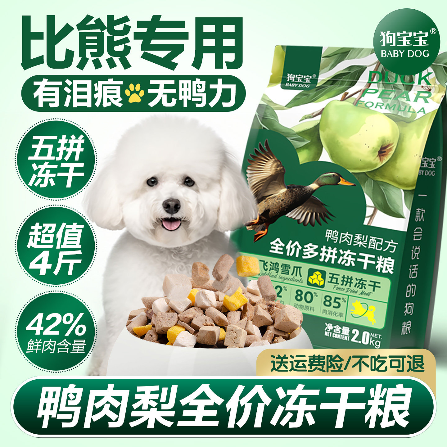 比熊专用鸭肉梨狗粮小型犬去泪痕图片