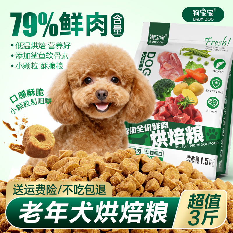 狗宝宝老年犬高龄犬专用烘焙狗粮