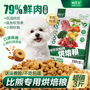狗宝宝比熊专用烘焙狗粮旗舰店官方正品泪痕幼犬狗狗宠物去小型犬