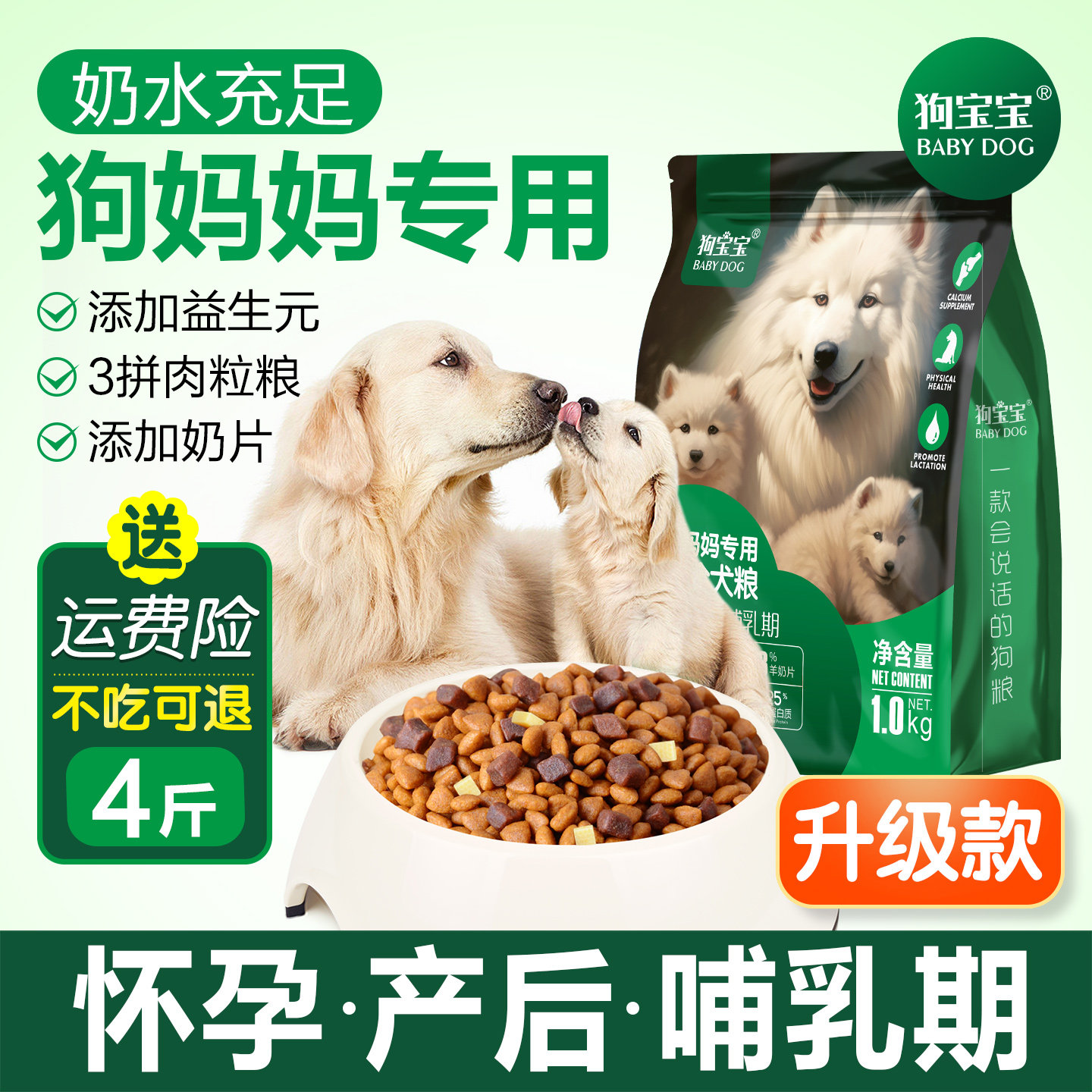 狗妈妈产后狗粮哺乳期母狗营养品图片