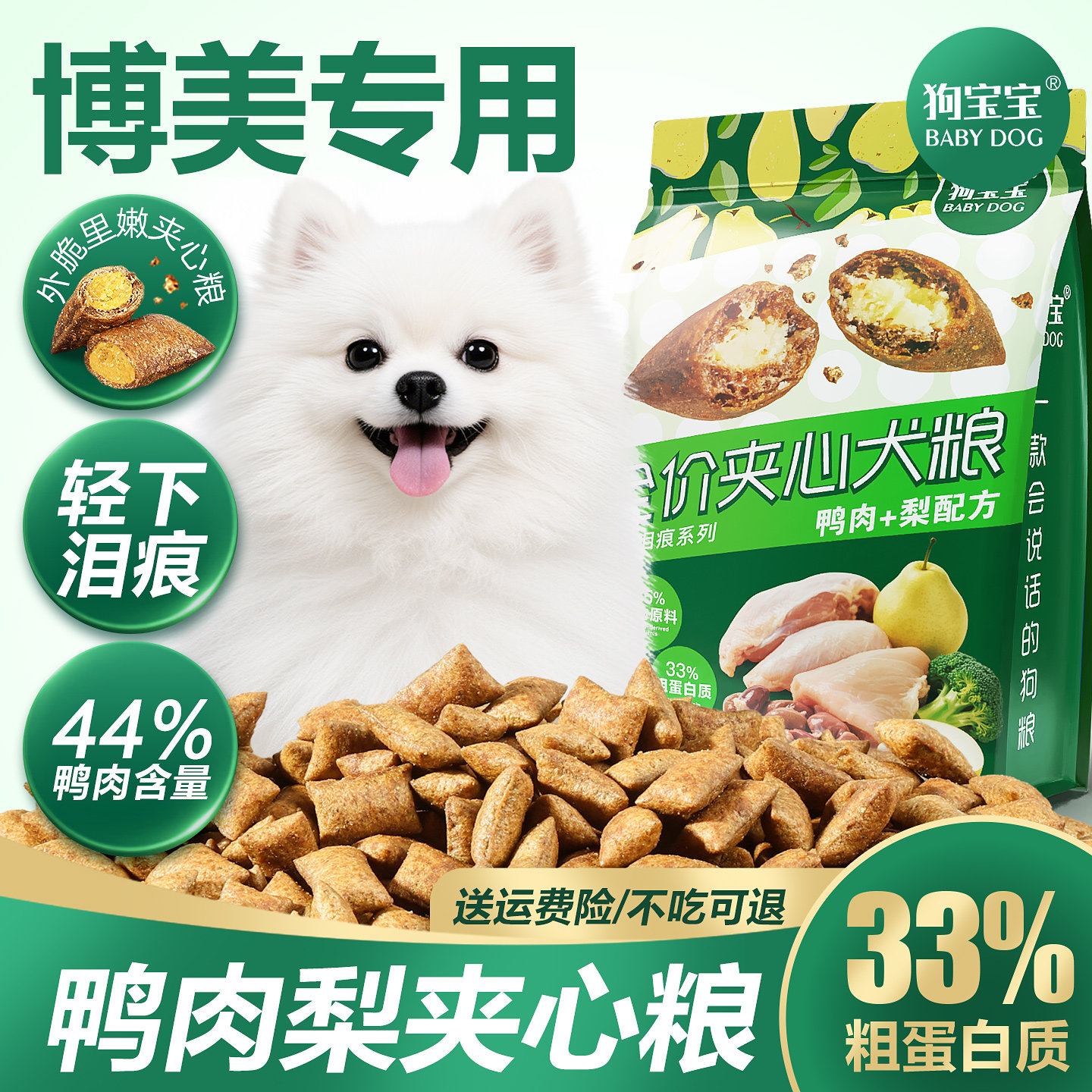博美专用鸭肉梨夹心狗粮图片