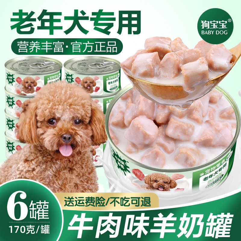 狗宝宝老年犬罐头狗狗专用软狗粮主食湿粮泰迪老狗零食宠物营养品