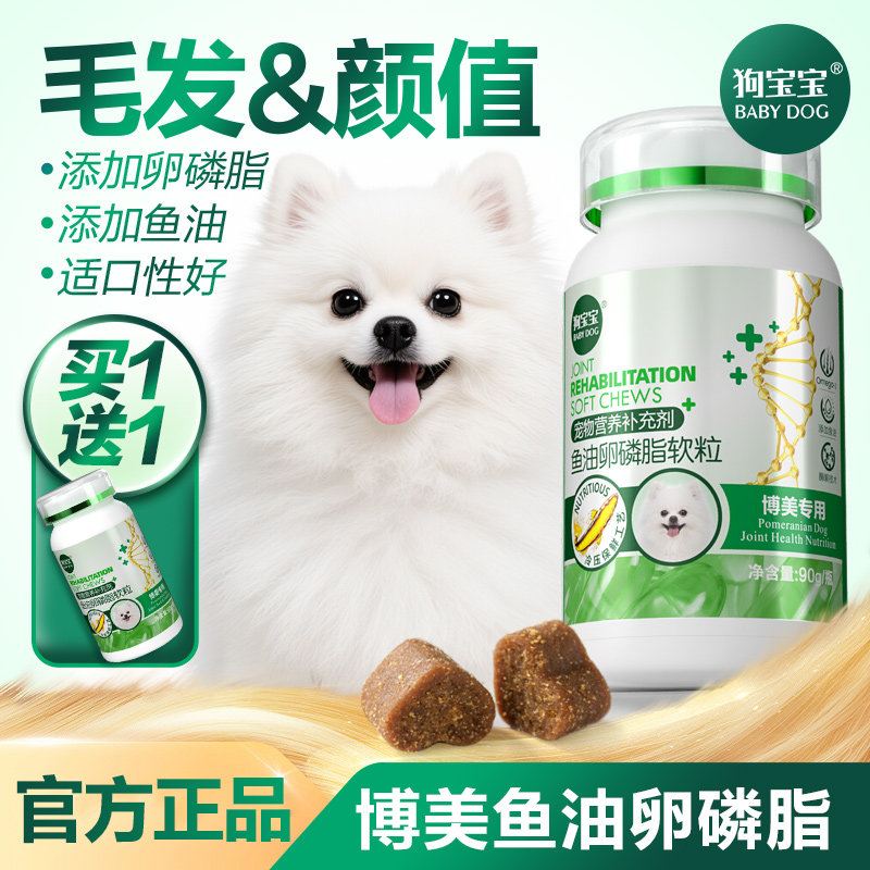 博美专用深海鱼油卵磷脂宠物狗狗软骨素钙片补充多种维生素营养品