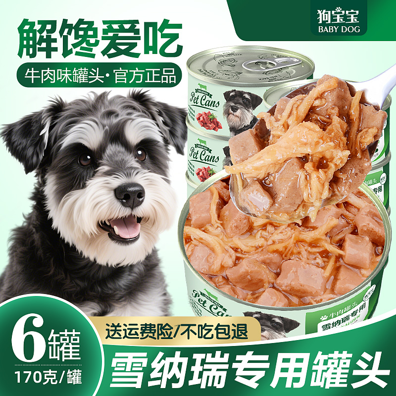 雪纳瑞专用狗罐头拌狗粮营养零食