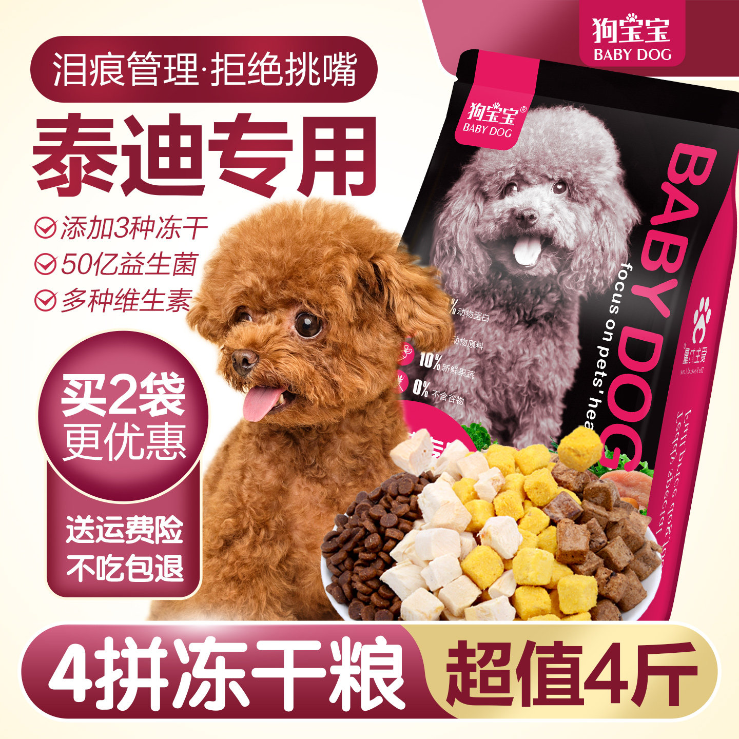 泰迪专用冻干狗粮幼犬去泪痕美毛图片