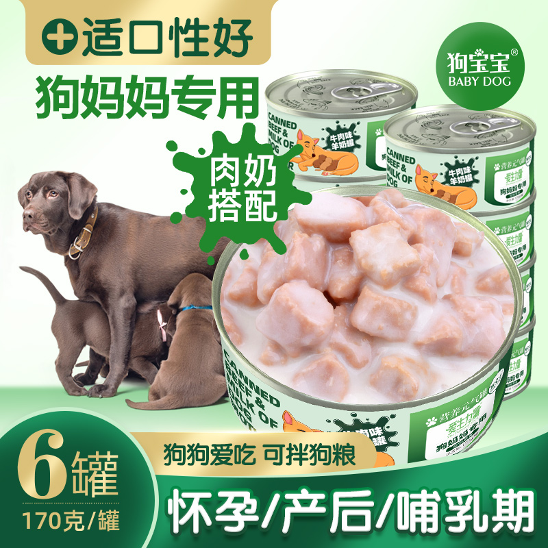 狗妈妈专用狗罐头母狗产后营养品