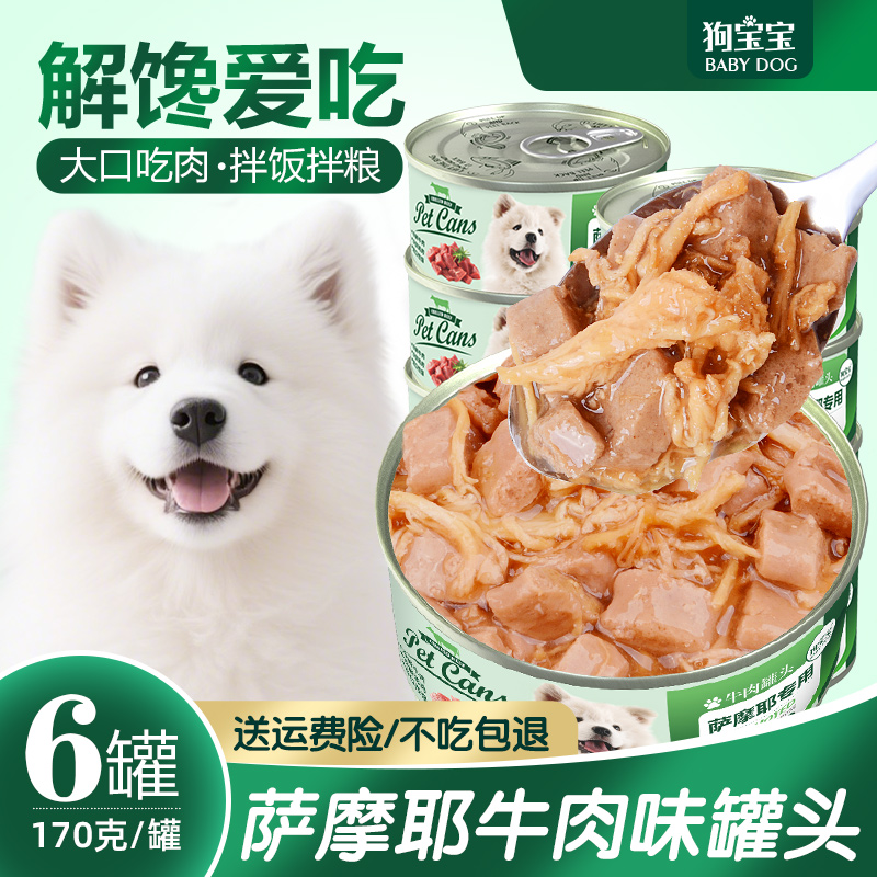 萨摩耶狗罐头主食拌狗粮幼犬营养