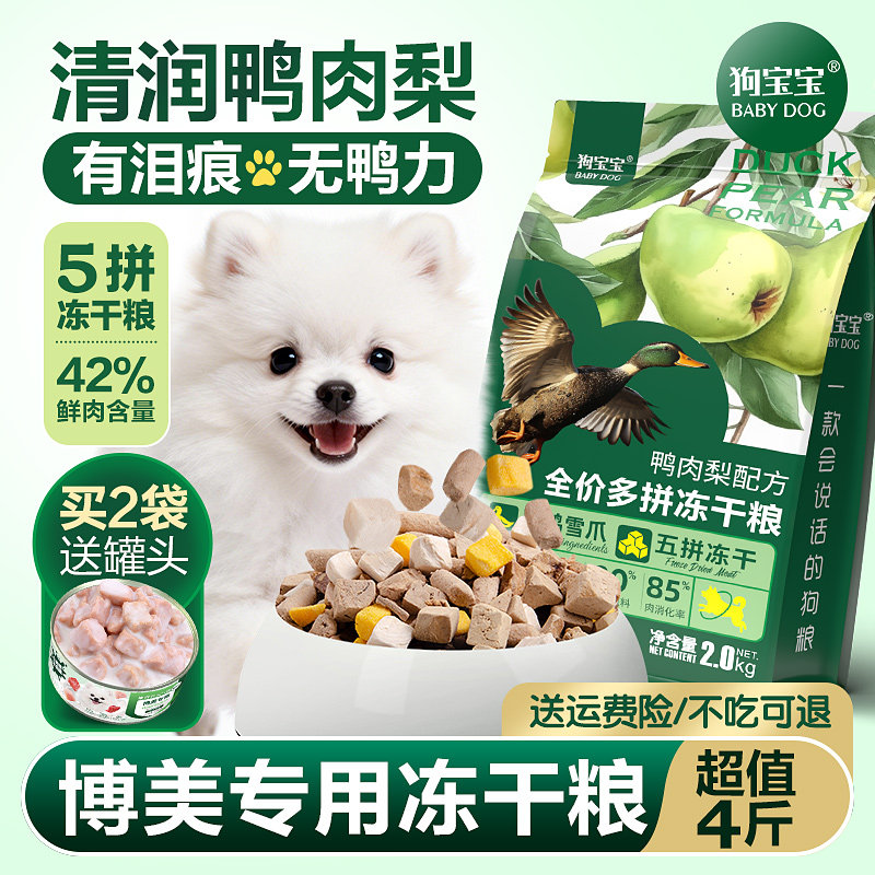 狗宝宝博美专用鸭肉梨泪痕狗粮官方正品旗舰店白色去幼犬小型犬粮,宠物/宠物食品及用品,狗全价膨化粮,淘宝优惠券,粉丝福利购,淘宝优惠卷