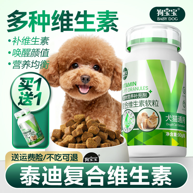 狗宝宝泰迪贵宾专用复合维生素狗狗补充多种营养品宠物官方旗舰店