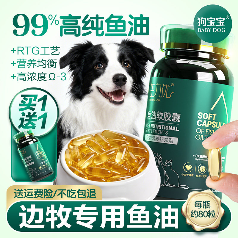 狗宝宝边牧专用鱼油掉毛牧羊犬官方旗舰店鱼肝油防狗狗不吃营养品