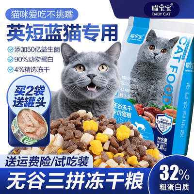 喵宝宝英短蓝猫专用全价冻干猫粮幼猫老年宠物官方旗舰店正品营养