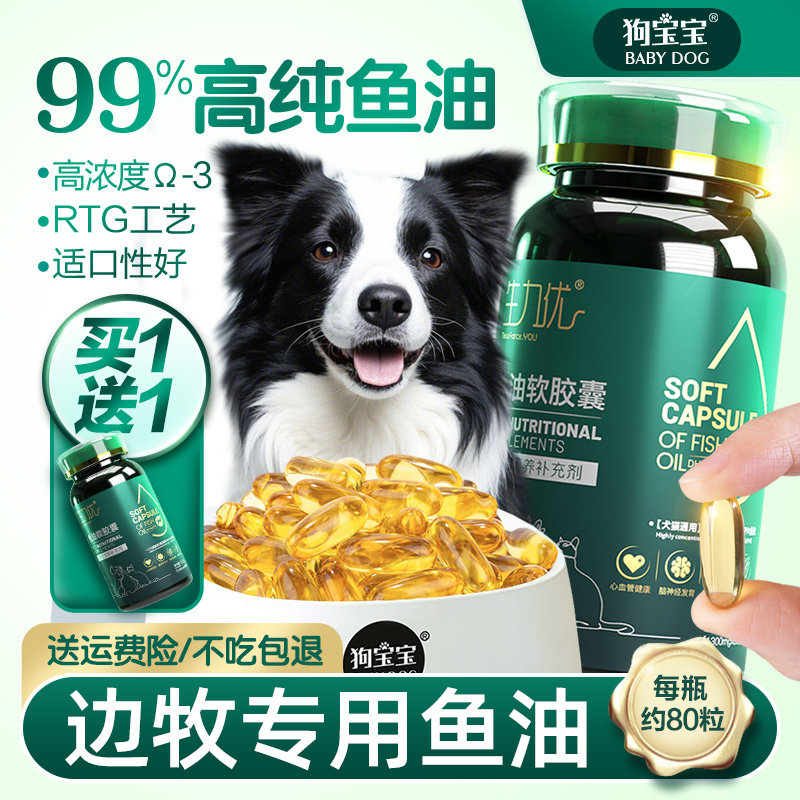 狗宝宝边牧专用鱼油掉毛牧羊犬官方旗舰店鱼肝油防狗狗不吃营养品