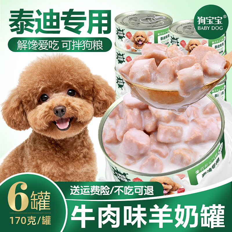 泰迪狗专用羊奶罐头拌饭拌狗粮幼犬零食老年宠物狗狗成犬营养主食,宠物/宠物食品及用品,狗零食罐,淘宝优惠券,粉丝福利购,淘宝优惠卷