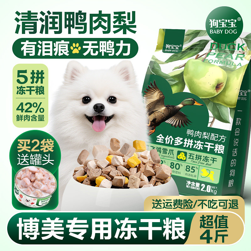 狗宝宝博美专用鸭肉梨泪痕狗粮官方正品旗舰店白色去幼犬小型犬粮