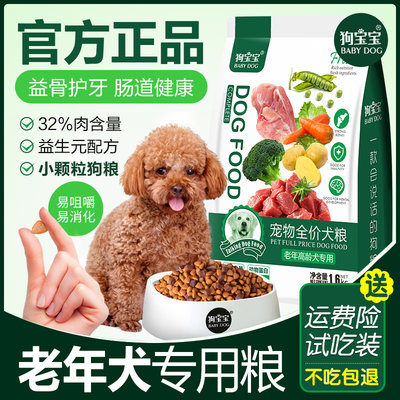 老年犬专用狗粮泰迪贵宾老狗软粮