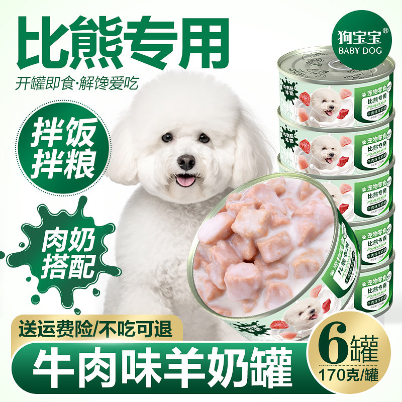 比熊犬专用罐头狗狗吃零食补充营养拌饭拌狗粮幼犬主食官方旗舰店