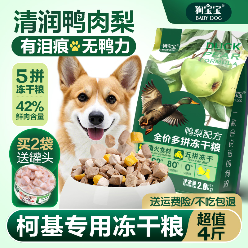 柯基专用鸭肉梨狗粮旗舰店