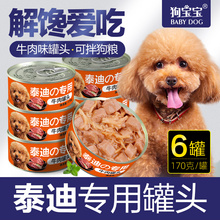 泰迪专用狗狗罐头官方旗舰店小型犬幼犬补充营养零食老年宠物主食