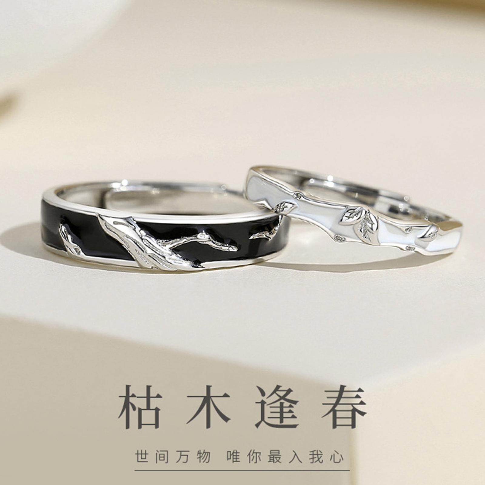 枯木逢春情侣款对戒纯银一对戒指